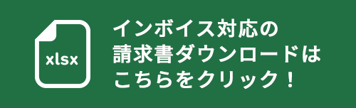 インボイス対応の請求書