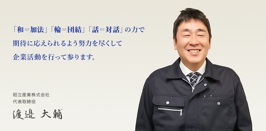 「和＝加法」「輪＝団結」「話＝対話」の力で期待に応えられるよう努力を尽くして企業活動を行って参ります。